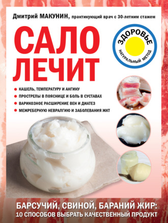 Дмитрий Макунин, Сало лечит
